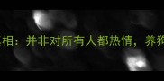 哈士奇摇尾巴的真相并非对所有人都热情养狗人必看行为解读