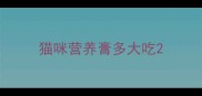 猫咪营养膏多大吃
