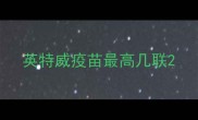英特威疫苗最高几联