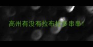 高州有没有拉布拉多串串
