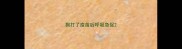 狗打了疫苗后呼吸急促
