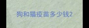 狗和猫疫苗多少钱