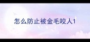 怎么防止被金毛咬人