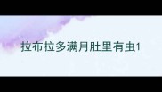拉布拉多满月肚里有虫