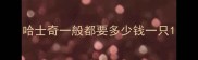 哈士奇一般都要多少钱一只