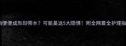 狗狗便便成形却带水可能是这5大隐情附全网最全护理指南