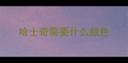 哈士奇需要什么颜色