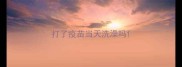 打了疫苗当天洗澡吗