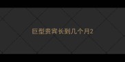 巨型贵宾长到几个月