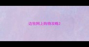 边牧网上购物攻略