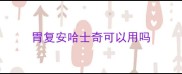 胃复安哈士奇可以用吗