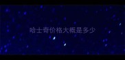 哈士奇价格大概是多少