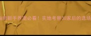 上海宠物养殖场避坑指南新手养宠必看实地考察30家后的选场攻略附合同模板