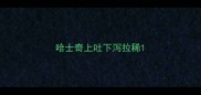 哈士奇上吐下泻拉稀