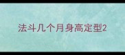 法斗几个月身高定型