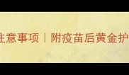 狗狗第三针疫苗14天注意事项附疫苗后黄金护理指南附对比图