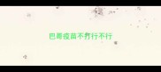 巴哥疫苗不打行不行