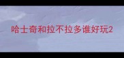 哈士奇和拉不拉多谁好玩