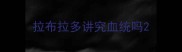 拉布拉多讲究血统吗