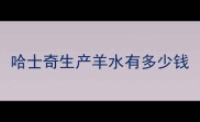 哈士奇生产羊水有多少钱