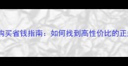 宠物狗购买省钱指南如何找到高性价比的正规渠道