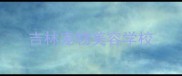 吉林宠物美容学校