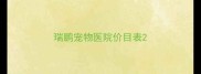 瑞鹏宠物医院价目表