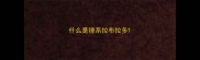 什么是锤系拉布拉多