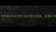 哈士奇喝了牛奶的5大处理方法及预防措施乳糖不耐急救指南