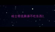 哈士奇流鼻涕不吃东西