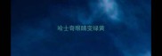 哈士奇眼睛变绿黄