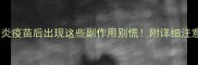 小狗打脑炎疫苗后出现这些副作用别慌附详细注意事项