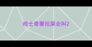 哈士奇要拉屎会叫