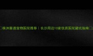 株洲靠谱宠物医院推荐长沙周边10家优质医院避坑指南