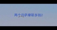 两个月萨摩耶多钱