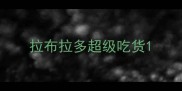拉布拉多超级吃货