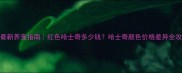 最新养宠指南红色哈士奇多少钱哈士奇颜色价格差异全攻略