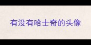 有没有哈士奇的头像