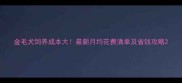 金毛犬饲养成本大最新月均花费清单及省钱攻略
