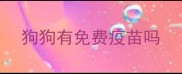 狗狗有免费疫苗吗