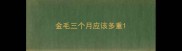 金毛三个月应该多重