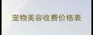 宠物美容收费价格表