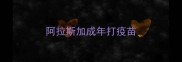 阿拉斯加成年打疫苗