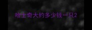 哈士奇大约多少钱一只