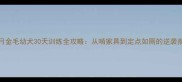 1-2月金毛幼犬30天训练全攻略从啃家具到定点如厕的逆袭指南