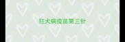 狂犬病疫苗第三针