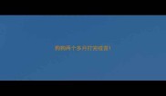 狗狗两个多月打完疫苗