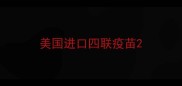 美国进口四联疫苗