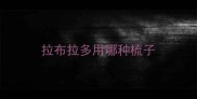 拉布拉多用哪种梳子