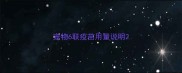 宠物6联疫苗用量说明